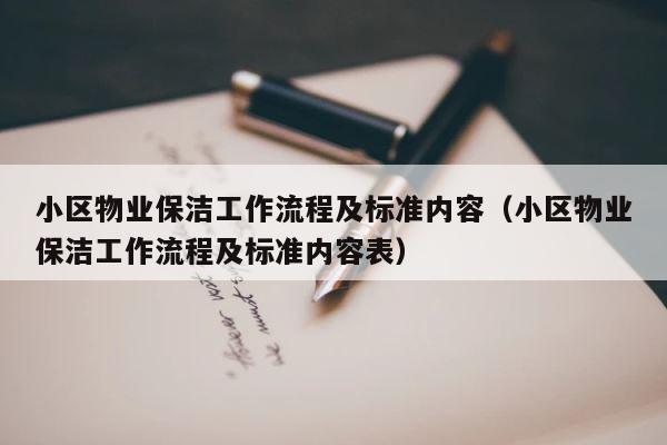 小区物业保洁工作流程及标准内容（小区物业保洁工作流程及标准内容表） 第1张