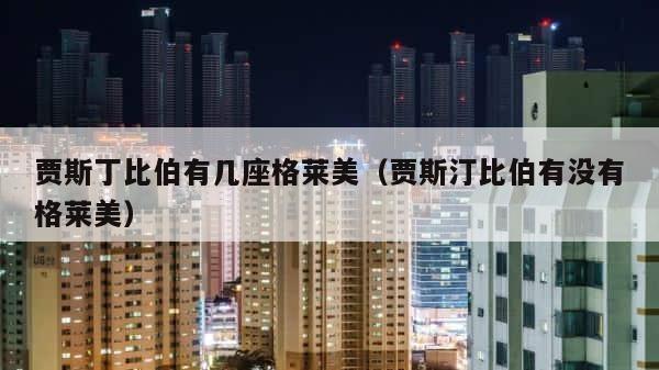 贾斯丁比伯有几座格莱美（贾斯汀比伯有没有格莱美） 第1张