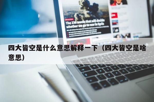 四大皆空是什么意思解释一下（四大皆空是啥意思） 第1张