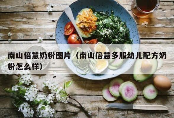 南山倍慧奶粉图片（南山倍慧多服幼儿配方奶粉怎么样） 第1张