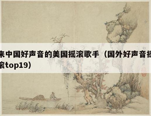 来中国好声音的美国摇滚歌手（国外好声音摇滚top19） 第1张