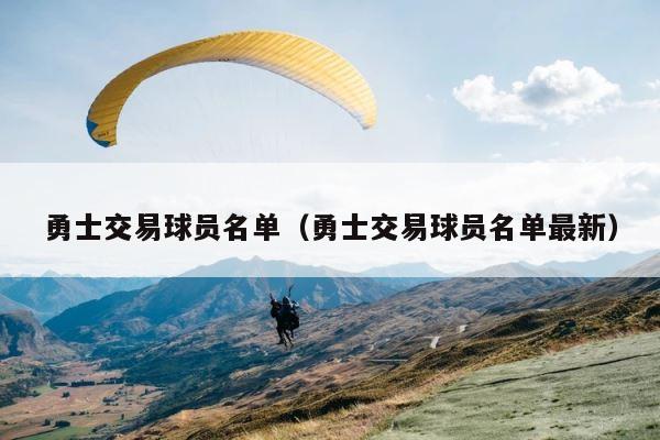 勇士交易球员名单（勇士交易球员名单最新） 第1张