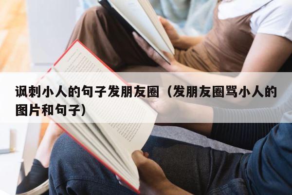 讽刺小人的句子发朋友圈（发朋友圈骂小人的图片和句子） 第1张