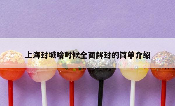 上海封城啥时候全面解封的简单介绍 第1张