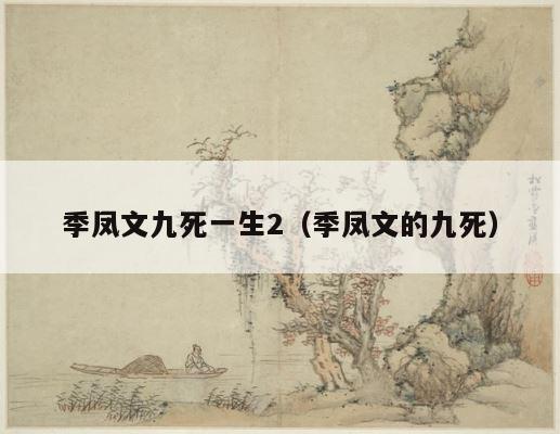 季凤文九死一生2（季凤文的九死） 第1张