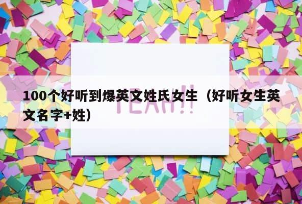 100个好听到爆英文姓氏女生（好听女生英文名字+姓） 第1张