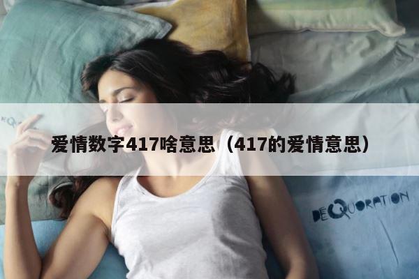 爱情数字417啥意思（417的爱情意思） 第1张