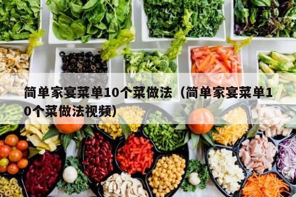 简单家宴菜单10个菜做法（简单家宴菜单10个菜做法视频） 第1张
