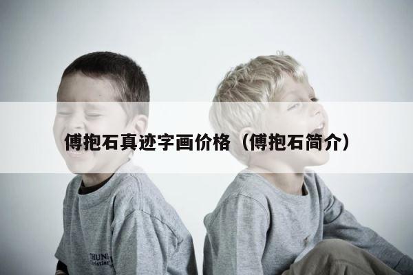 傅抱石真迹字画价格（傅抱石简介） 第1张