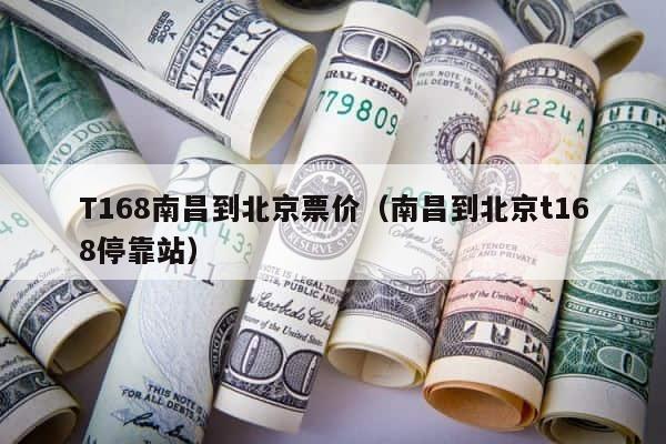 T168南昌到北京票价（南昌到北京t168停靠站） 第1张