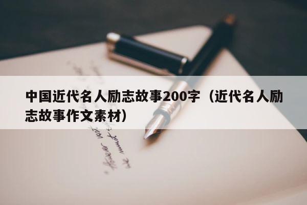中国近代名人励志故事200字（近代名人励志故事作文素材） 第1张