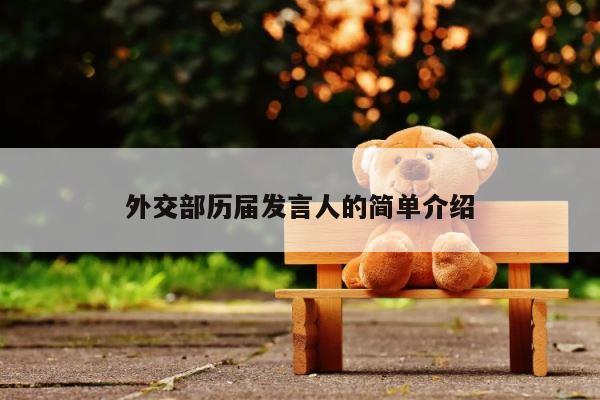 外交部历届发言人的简单介绍 第1张