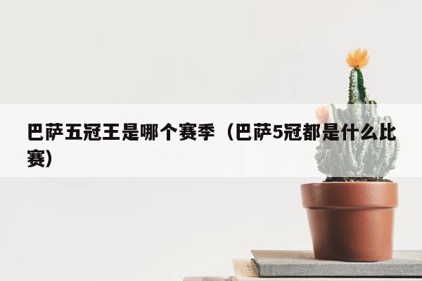 巴萨五冠王是哪个赛季（巴萨5冠都是什么比赛） 第1张