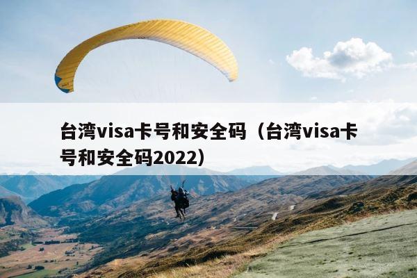 台湾visa卡号和安全码（台湾visa卡号和安全码2022） 第1张