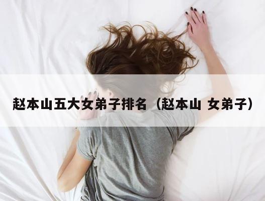赵本山五大女弟子排名（赵本山 女弟子） 第1张