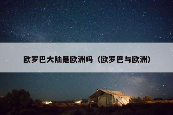 欧罗巴大陆是欧洲吗（欧罗巴与欧洲） 第1张