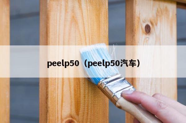 peelp50（peelp50汽车） 第1张