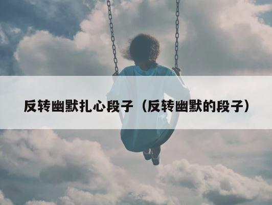 反转幽默扎心段子（反转幽默的段子） 第1张
