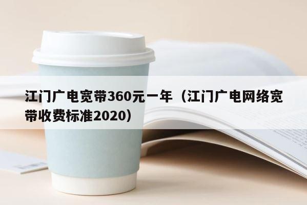 江门广电宽带360元一年（江门广电网络宽带收费标准2020） 第1张