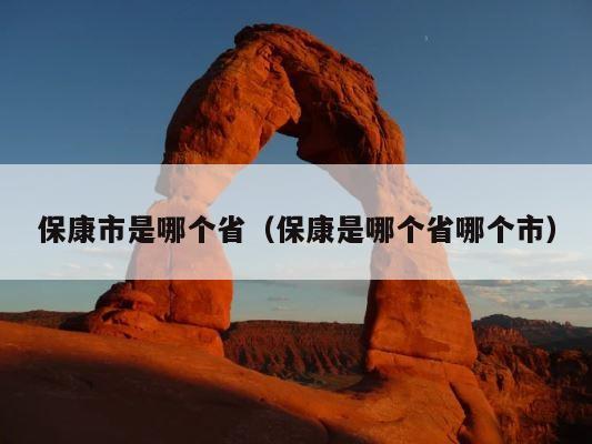 保康市是哪个省（保康是哪个省哪个市） 第1张