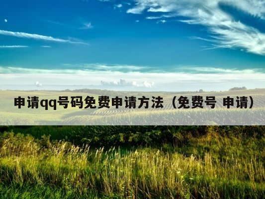 申请qq号码免费申请方法（免费号 申请） 第1张