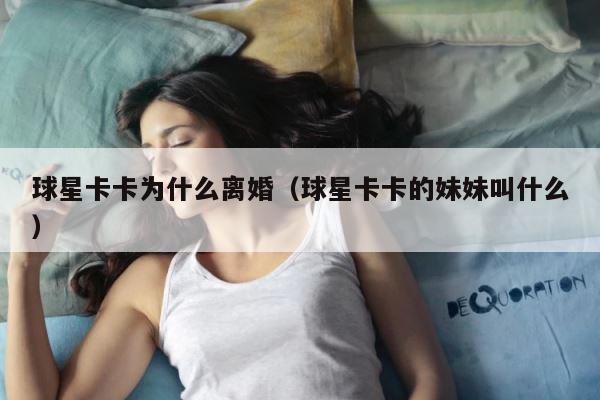 球星卡卡为什么离婚（球星卡卡的妹妹叫什么） 第1张
