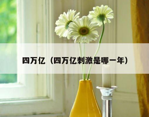 四万亿（四万亿刺激是哪一年） 第1张