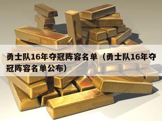 勇士队16年夺冠阵容名单（勇士队16年夺冠阵容名单公布） 第1张