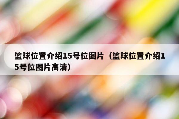 篮球位置介绍15号位图片（篮球位置介绍15号位图片高清） 第1张