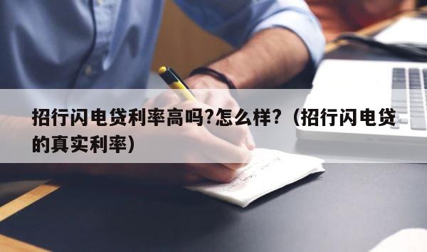 招行闪电贷利率高吗?怎么样?（招行闪电贷的真实利率） 第1张