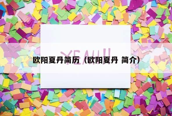 欧阳夏丹简历（欧阳夏丹 简介） 第1张