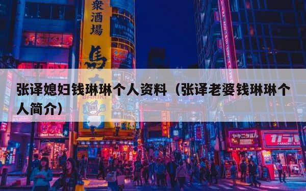 张译媳妇钱琳琳个人资料（张译老婆钱琳琳个人简介） 第1张