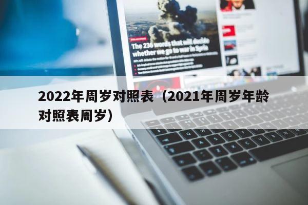 2022年周岁对照表（2021年周岁年龄对照表周岁） 第1张