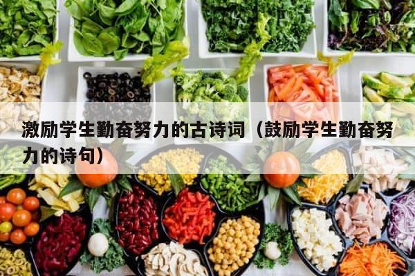 激励学生勤奋努力的古诗词（鼓励学生勤奋努力的诗句） 第1张