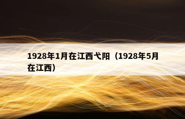 1928年1月在江西弋阳（1928年5月在江西） 第1张
