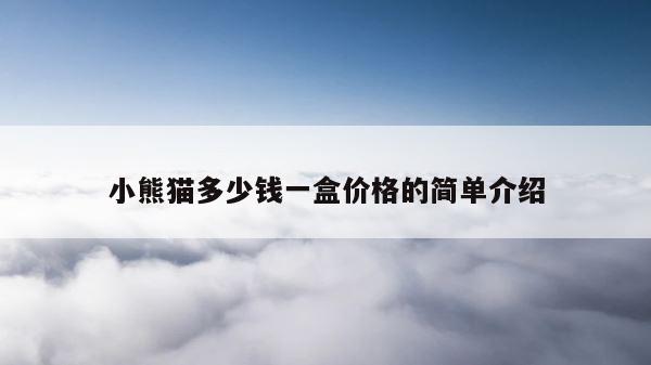 小熊猫多少钱一盒价格的简单介绍 第1张