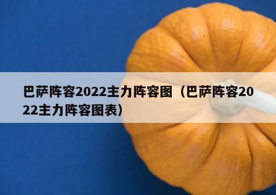 巴萨阵容2022主力阵容图（巴萨阵容2022主力阵容图表） 第1张