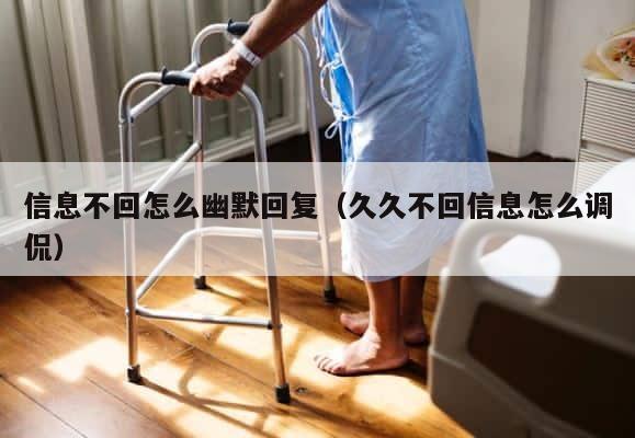信息不回怎么幽默回复（久久不回信息怎么调侃） 第1张
