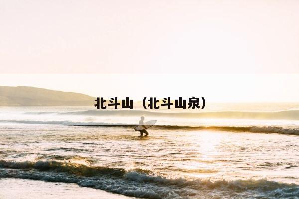 北斗山（北斗山泉） 第1张