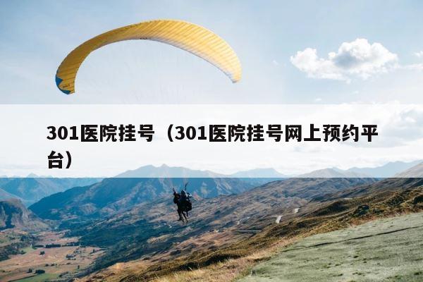 301医院挂号（301医院挂号网上预约平台） 第1张