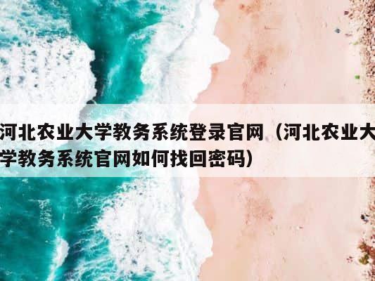 河北农业大学教务系统登录官网（河北农业大学教务系统官网如何找回密码） 第1张