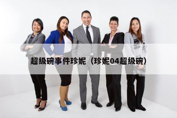 超级碗事件珍妮（珍妮04超级碗） 第1张