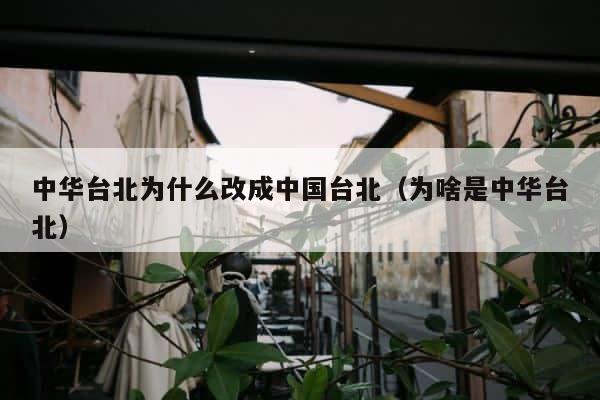 中华台北为什么改成中国台北（为啥是中华台北） 第1张