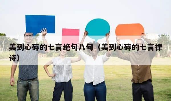美到心碎的七言绝句八句（美到心碎的七言律诗） 第1张