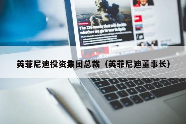 英菲尼迪投资集团总裁（英菲尼迪董事长） 第1张