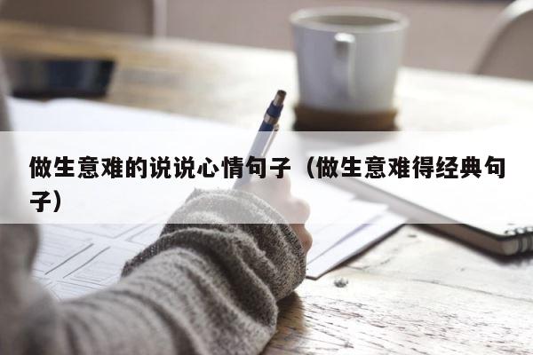 做生意难的说说心情句子（做生意难得经典句子） 第1张