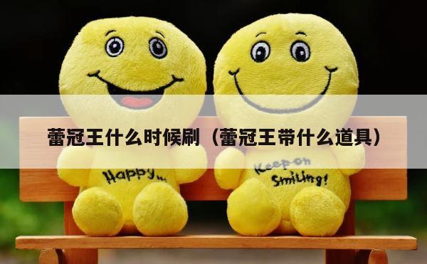蕾冠王什么时候刷（蕾冠王带什么道具） 第1张