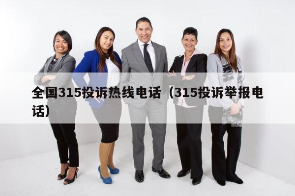 全国315投诉热线电话（315投诉举报电话） 第1张