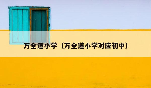 万全道小学（万全道小学对应初中） 第1张