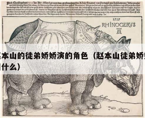 赵本山的徒弟娇娇演的角色（赵本山徒弟娇娇叫什么） 第1张